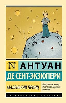 Маленький принц (серия Эксклюзивная классика) (мягк.обл.)