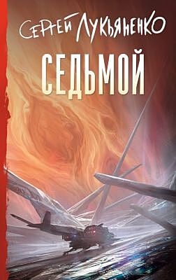 Седьмой