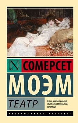 Театр (серия Эксклюзивная классика) (мягк.обл.)