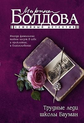 Трудные леди школы Бауман (мягк.обл.)