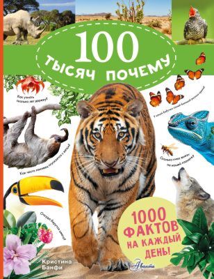 100 тысяч почему. 1000 фактов на каждый день! Природа