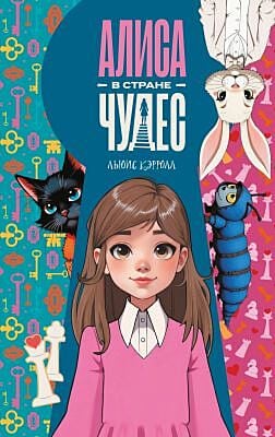 Алиса в Стране чудес (ред. Мультибукс)