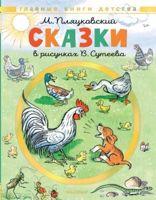 Сказки в рисунках В. Сутеева