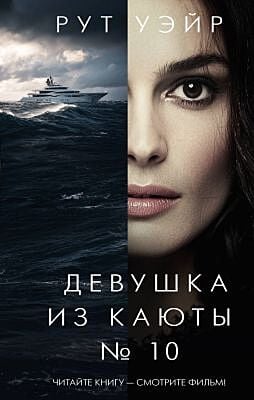 Девушка из каюты № 10