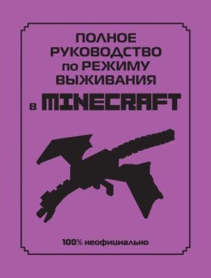 Полное руководство по режиму выживания в Minecraft. 100% неофициально