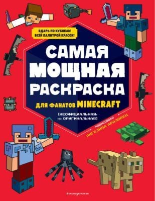 Самая мощная раскраска для фанатов Minecraft (неофициальная, но оригинальная) (мягк.обл.)