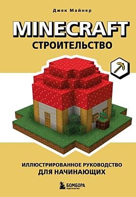 Minecraft. Строительство. Иллюстрированное руководство для начинающих