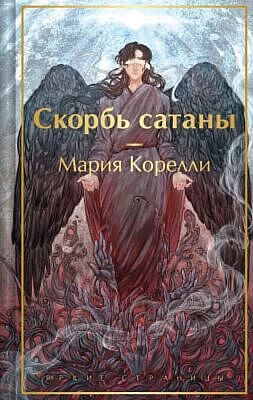 Скорбь сатаны (серия Яркие страницы)
