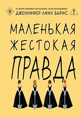 Маленькая жестокая правда
