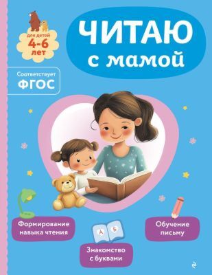 Читаю с мамой. Для детей 4-6 лет (мягк.обл.)
