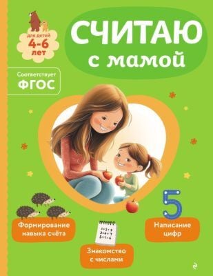 Считаю с мамой. Для детей 4-6 лет (мягк.обл.)