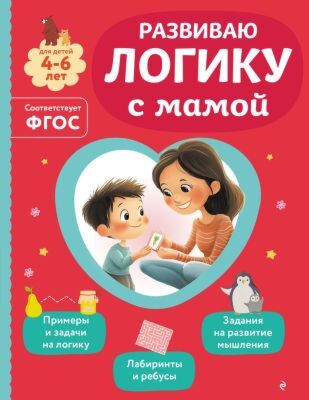 Развиваю логику с мамой. Для детей 4-6 лет (мягк.обл.)