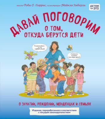 Давай поговорим о том, откуда берутся дети. О зачатии, рождении, младенцах и семьях. Издание, переработанное в соответствии с текущим законодательством