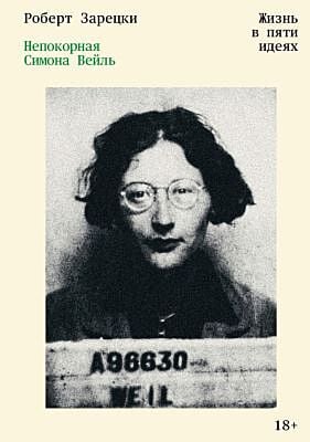 Непокорная Симона Вейль. Жизнь в пяти идеях (мягк.обл.)
