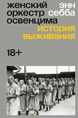 Женский оркестр Освенцима. История выживания (мягк.обл.)