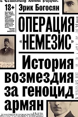 Операция "Немезис". История возмездия за геноцид армян (мягк.обл.)