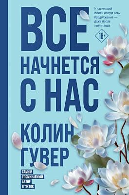 Всё начнётся с нас