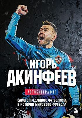 Автобиография самого преданного футболиста в истории мирового футбола