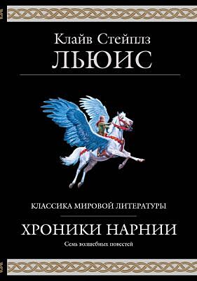 Хроники Нарнии (серия Классика мировой литературы)