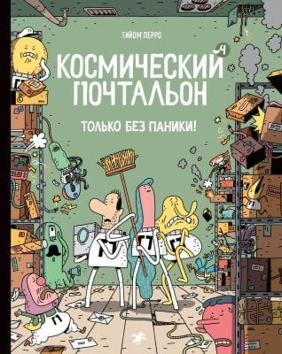 Космический почтальон-4. Только без паники! (мягк.обл.)