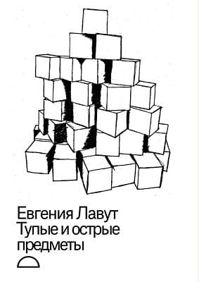 Тупые и острые предметы (мягк.обл.)