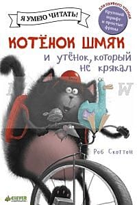 Котенок Шмяк и утёнок, который не крякал