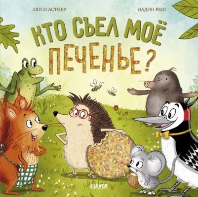 Кто съел моё печенье?