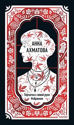 Перчатка с левой руки. Избранное (серия Вечные истории)