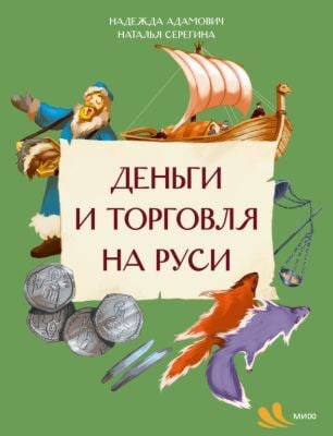 Деньги и торговля на Руси (мягк.обл.)