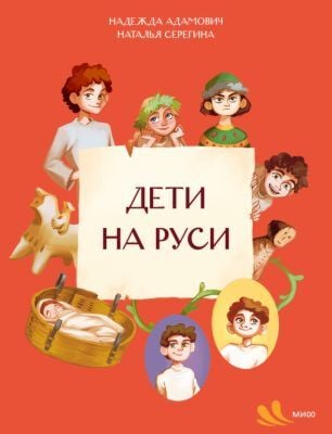 Дети на Руси (мягк.обл.)