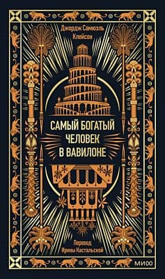 Самый богатый человек в Вавилоне (серия Вечные истории. Non-Fiction)