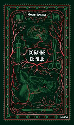 Собачье сердце (серия Вечные истории)