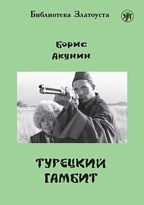 Турецкий гамбит (адаптированное издание) (мягк.обл.)