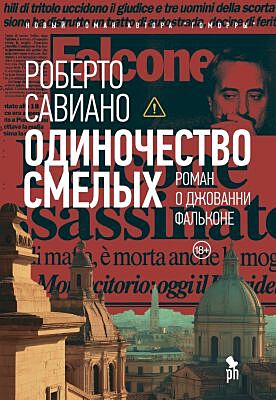 Одиночество смелых. Роман о Джованни Фальконе