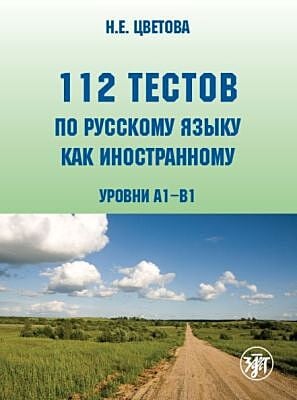 112 тестов по русскому языку как иностранному (уровни A1-B1) (мягк.обл.)
