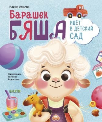 Барашек Бяша идёт в детский сад