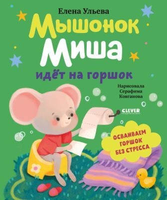 Мышонок Миша идёт на горшок