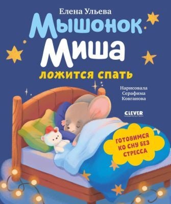 Мышонок Миша ложится спать