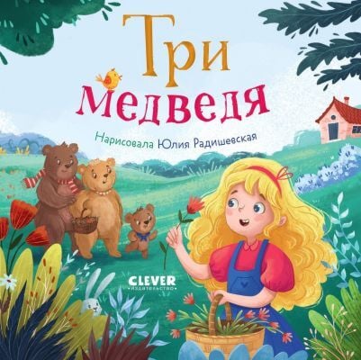 Три медведя (илл. Ю. Радишевская)