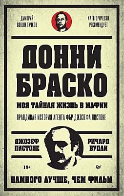Донни Браско. Моя тайная жизнь в мафии. Правдивая история агента ФБР Джозефа Пистоне