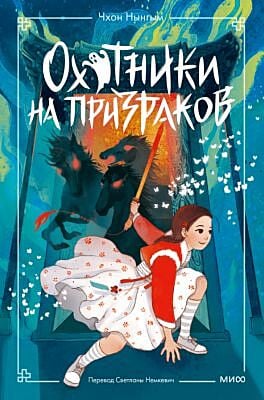 Охотники на призраков. Том 2