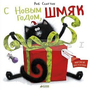С Новым годом. Шмяк!