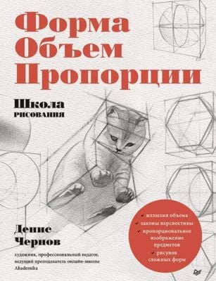Школа рисования. Форма. Объём. Пропорции (мягк.обл.)