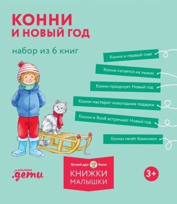 Конни и Новый год. Набор из 6 книг (мягк.обл.)