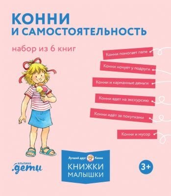 Конни и самостоятельность. Набор из 6 книг (мягк.обл.)