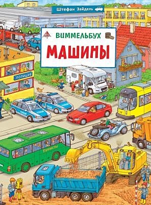 Машины. Виммельбух