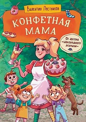 Конфетная мама