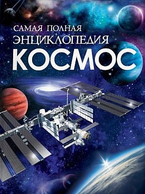 Космос. Самая полная энциклопедия