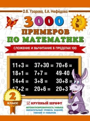 3000 примеров по математике. 2 класс. Сложение и вычитание в пределах 100. Крупный шрифт (мягк.обл.)