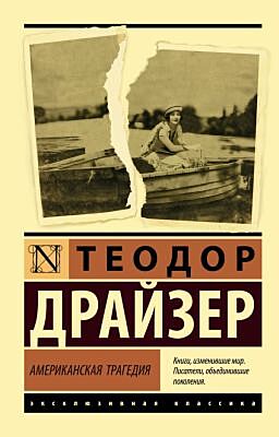 Американская трагедия (мягк.обл.)